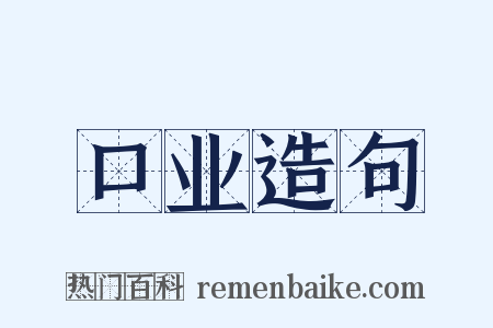 口业造句是什么意思的图片